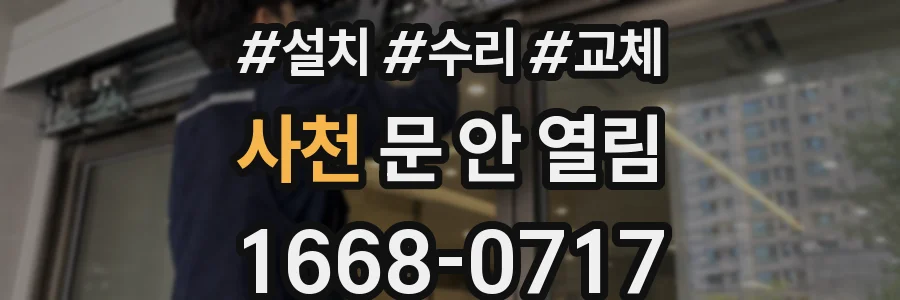 사천 문 안 열림