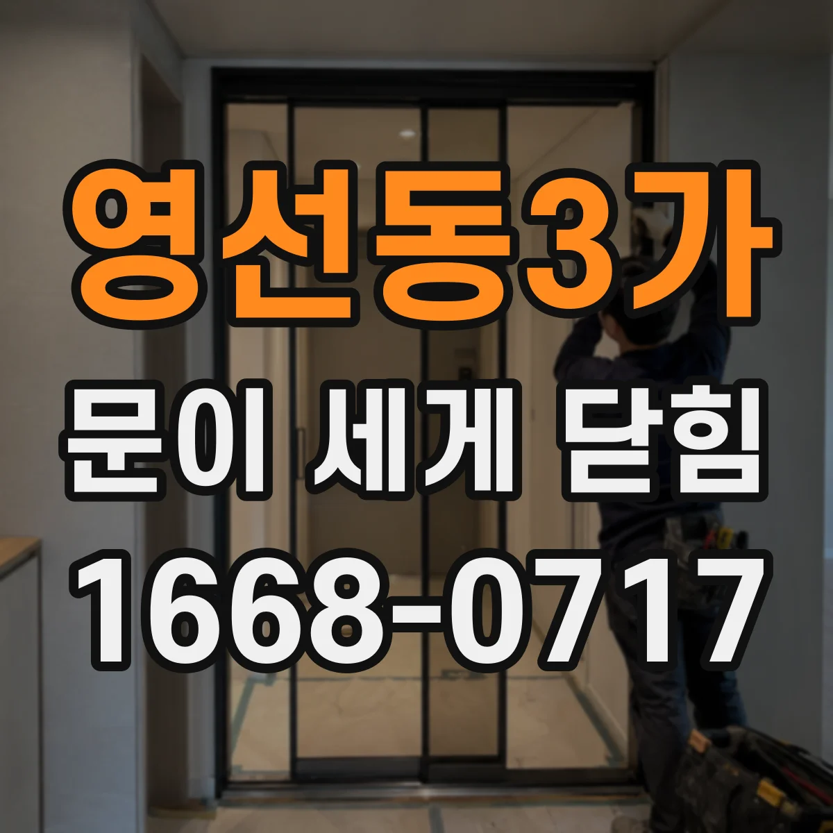 영선동3가 문이 세게 닫힘