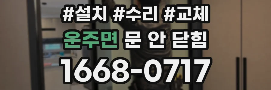 운주면 문 안 닫힘