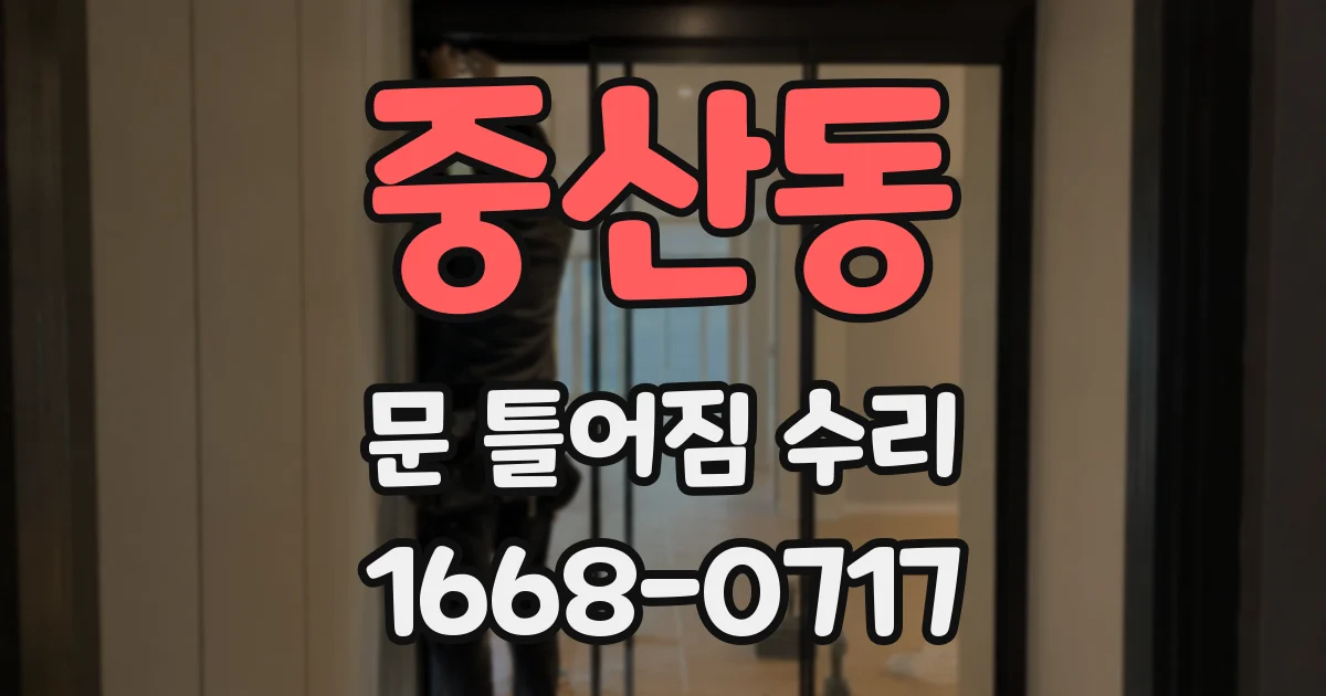 중산동 문 틀어짐 수리