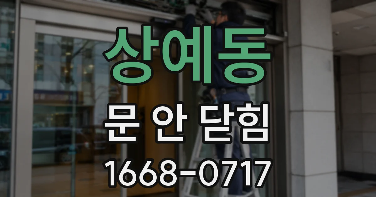 상예동 문 안 닫힘