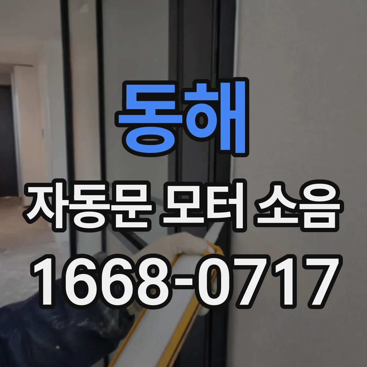 동해 자동문 모터 소음 전원 인가 시 잡음 정상 vs 이상 판별