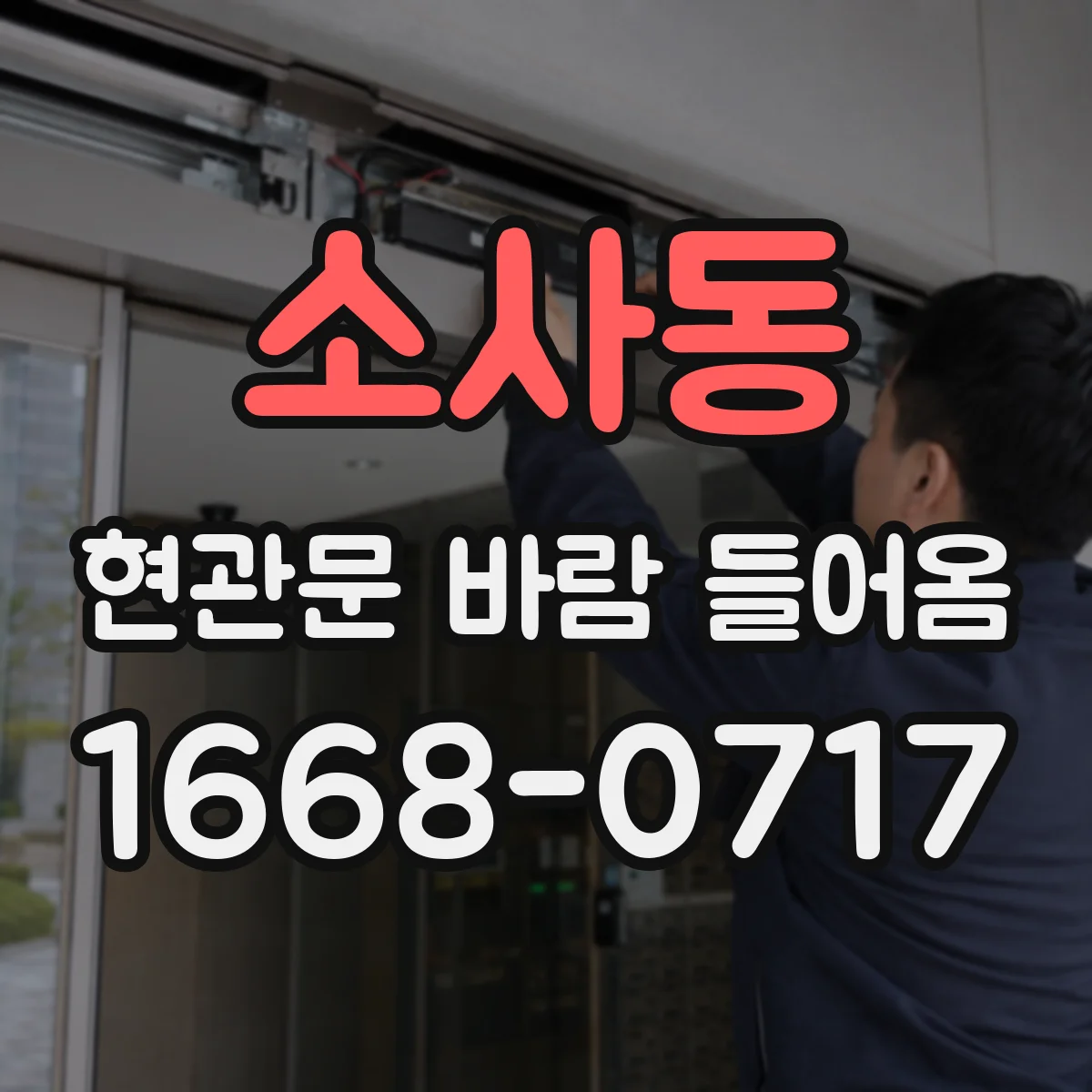 소사동 현관문 바람 들어옴