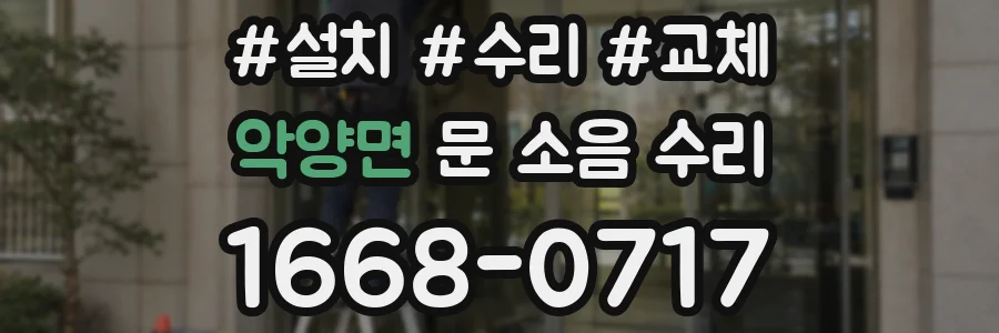 악양면 문 소음 수리