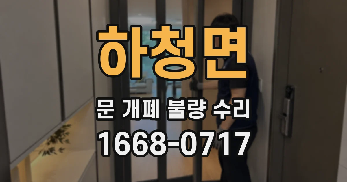 하청면 문 개폐 불량 수리
