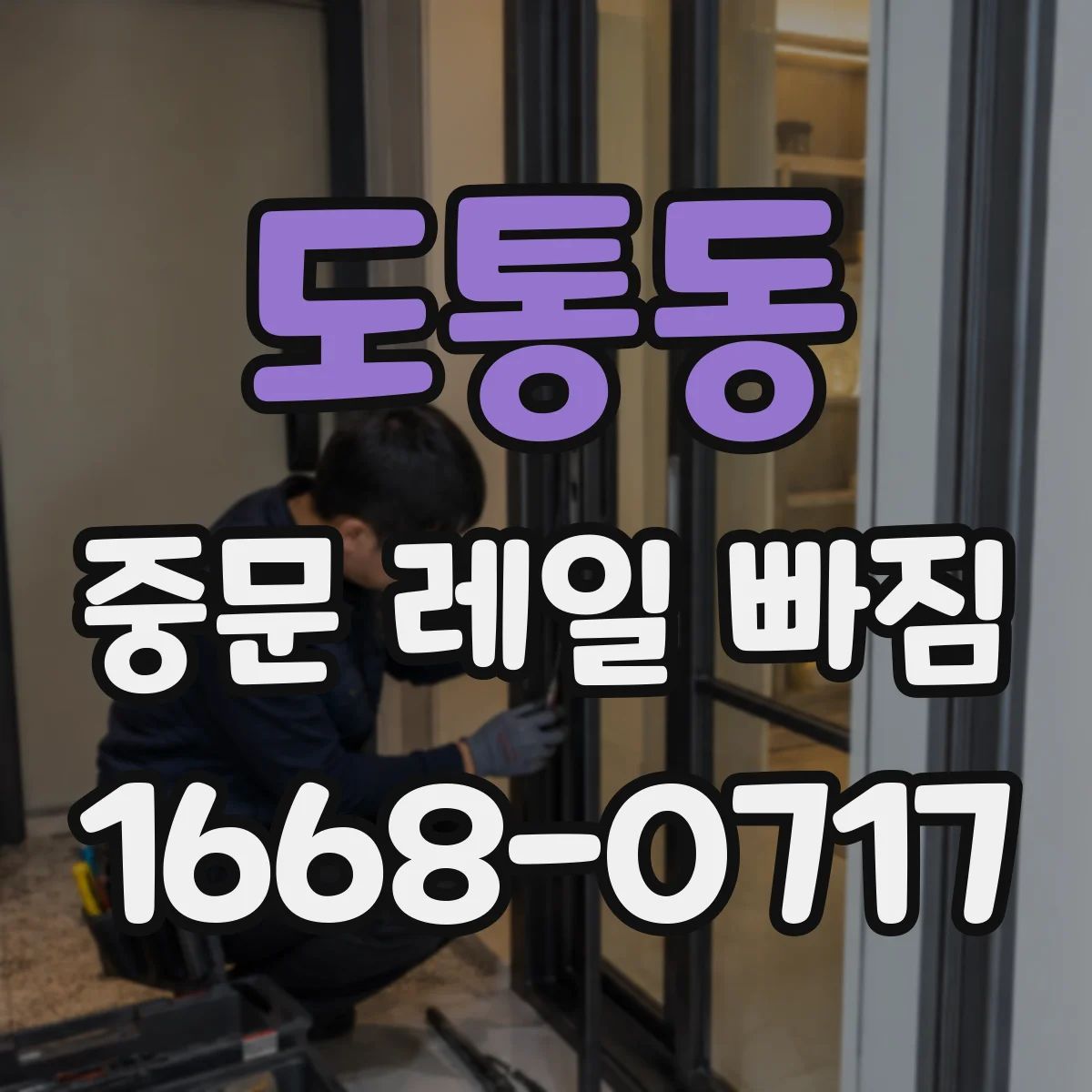 도통동 중문 레일 빠짐