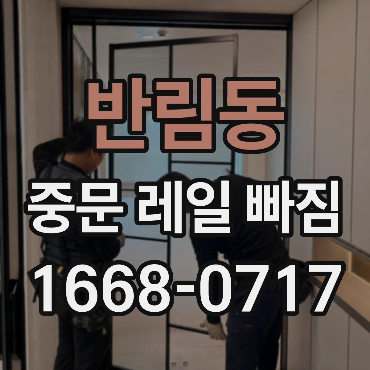 반림동 중문 레일 빠짐
