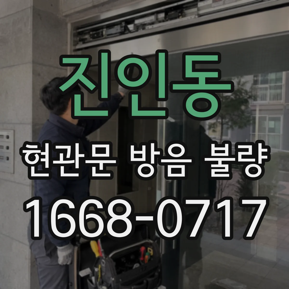 진인동 현관문 방음 불량