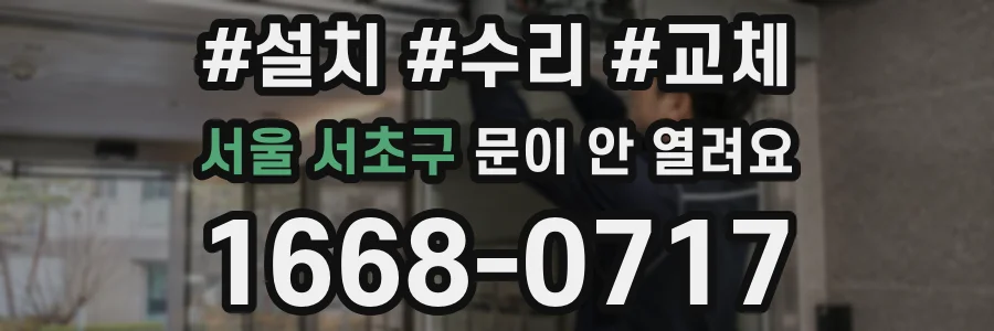서울 서초구 문이 안 열려요