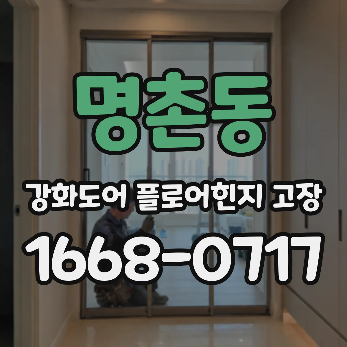 명촌동 강화도어 플로어힌지 고장