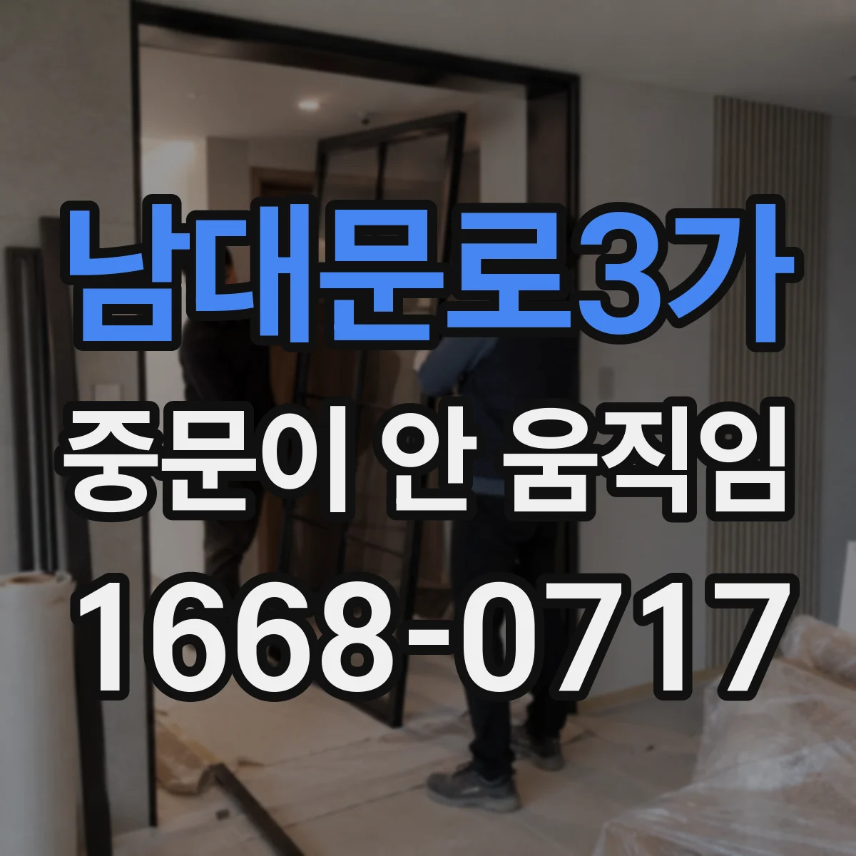 남대문로3가 중문이 안 움직임