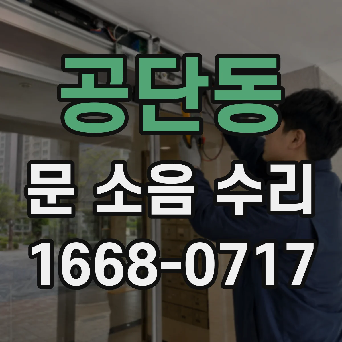 공단동 문 소음 수리