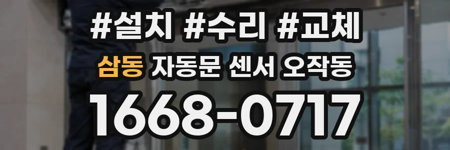 삼동 자동문 센서 오작동