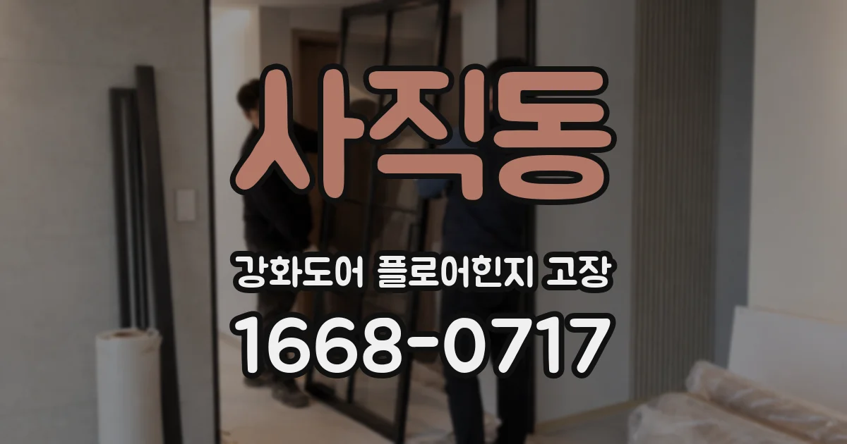 사직동 강화도어 플로어힌지 고장
