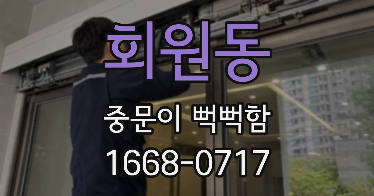 회원동 중문이 뻑뻑함