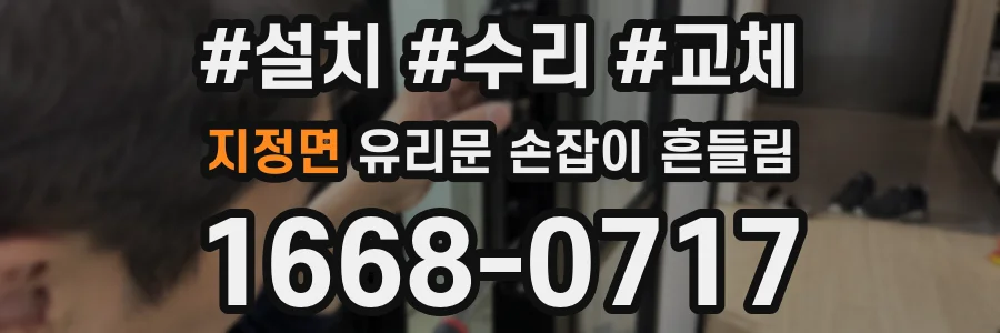 지정면 유리문 손잡이 흔들림