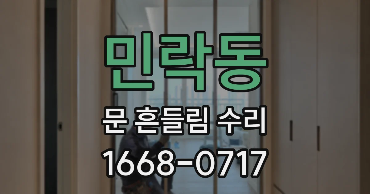 민락동 문 흔들림 수리