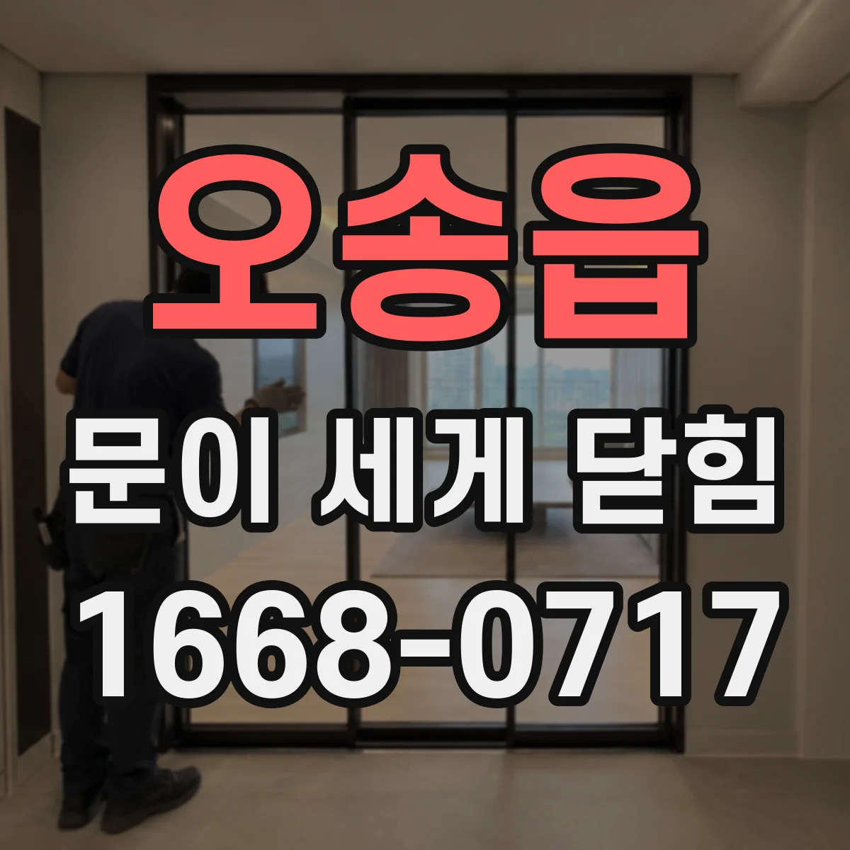 오송읍 문이 세게 닫힘