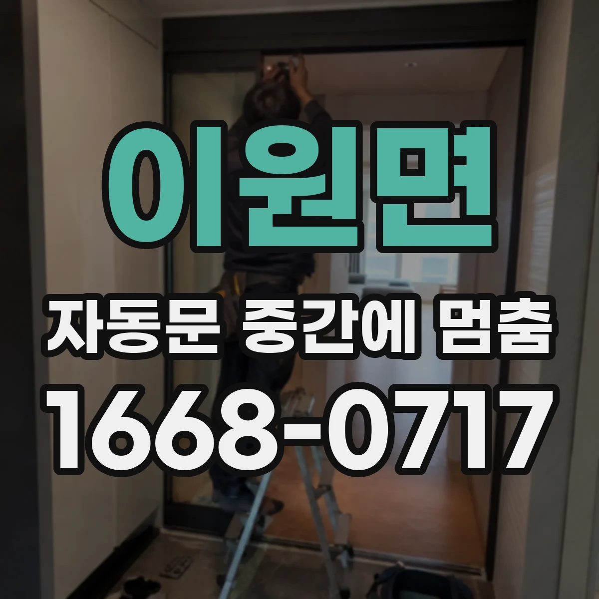 이원면 자동문 중간에 멈춤