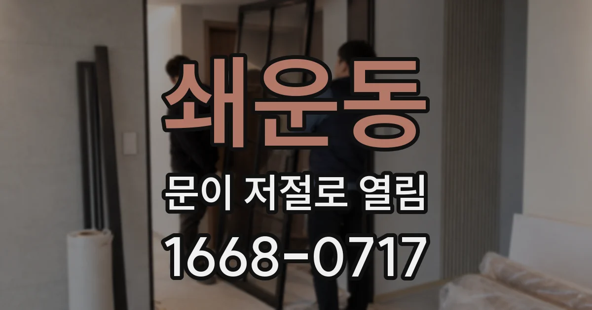 쇄운동 문이 저절로 열림