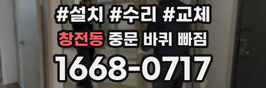 창전동 중문 바퀴 빠짐