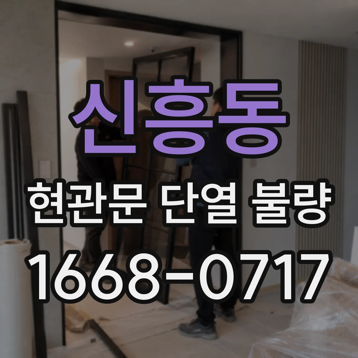 신흥동 현관문 단열 불량