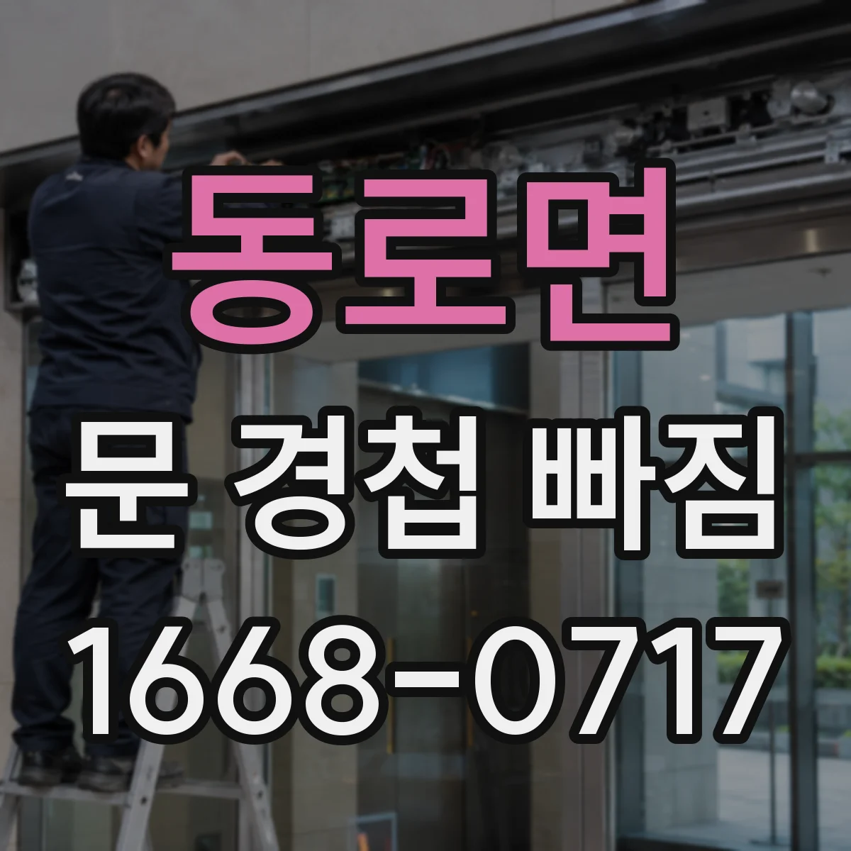 동로면 문 경첩 빠짐