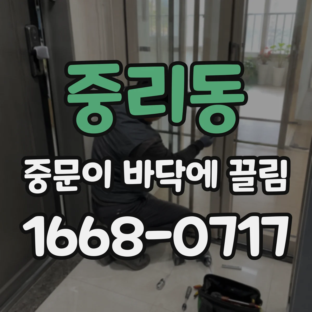 중리동 중문이 바닥에 끌림