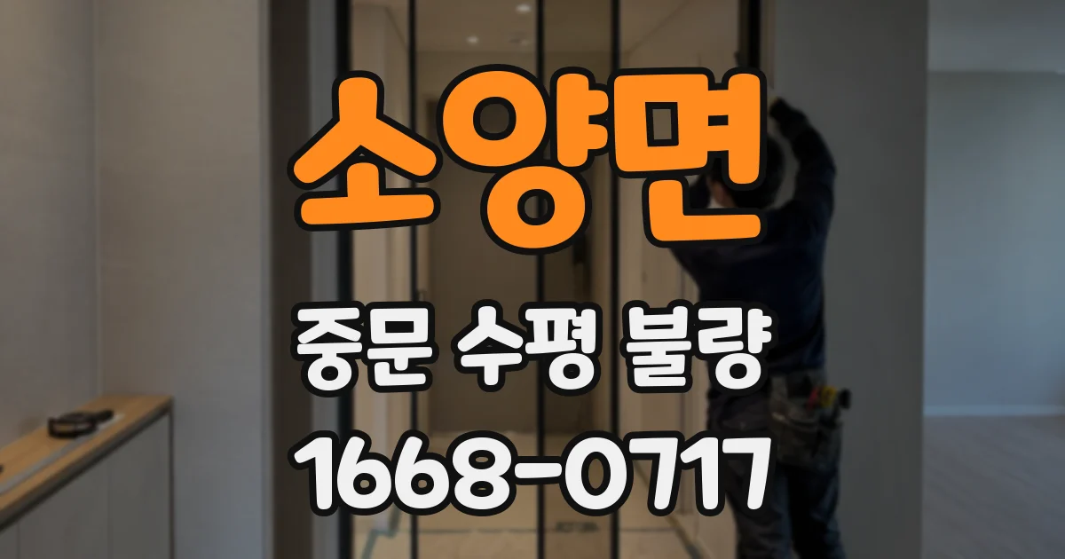 소양면 중문 수평 불량