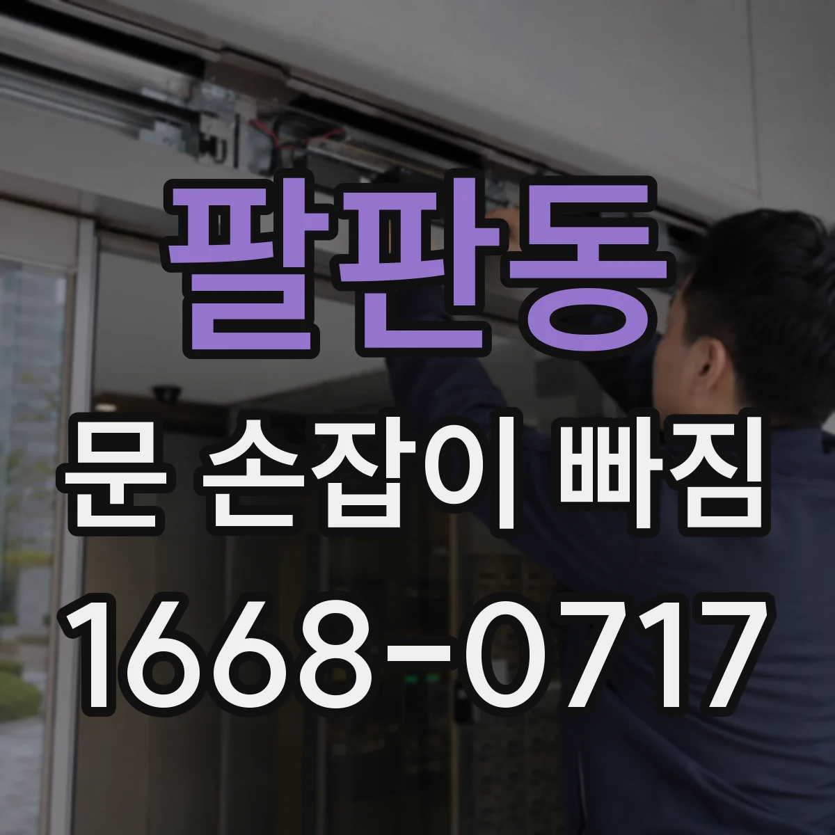 팔판동 문 손잡이 빠짐