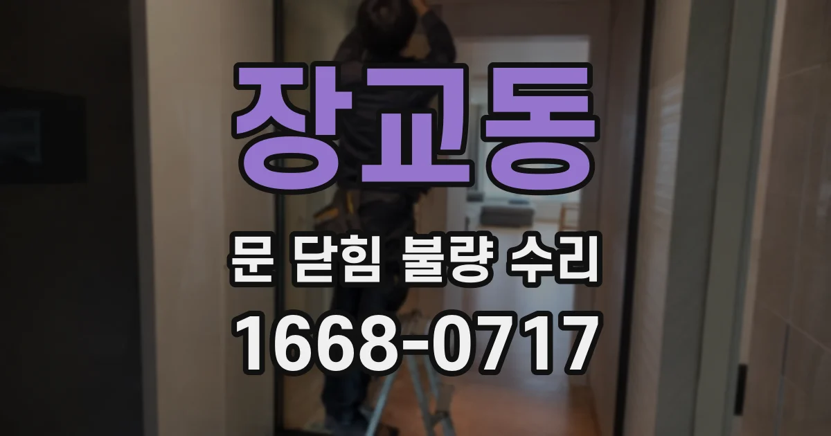 장교동 문 닫힘 불량 수리
