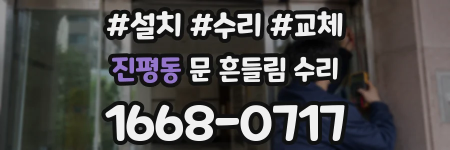 진평동 문 흔들림 수리
