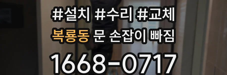 복룡동 문 손잡이 빠짐