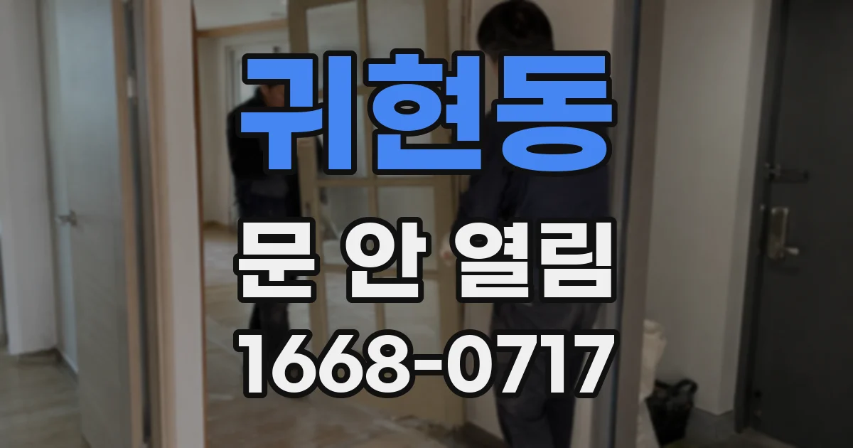 귀현동 문 안 열림