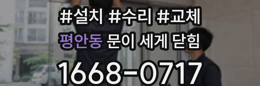 평안동 문이 세게 닫힘