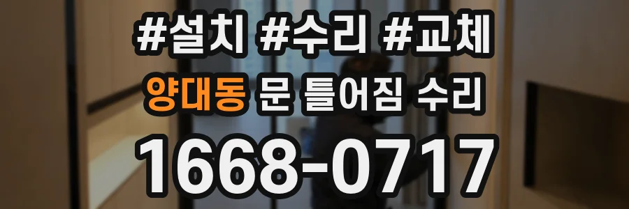양대동 문 틀어짐 수리