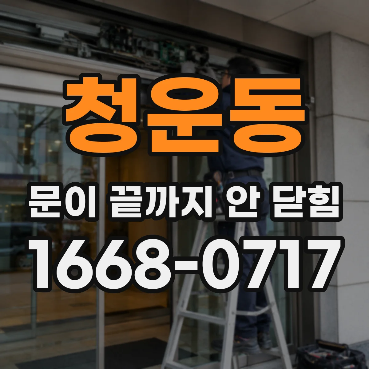 청운동 문이 끝까지 안 닫힘