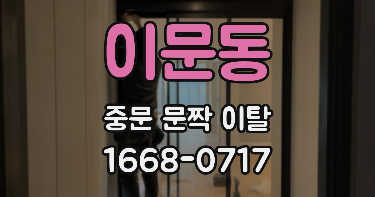 이문동 중문 문짝 이탈