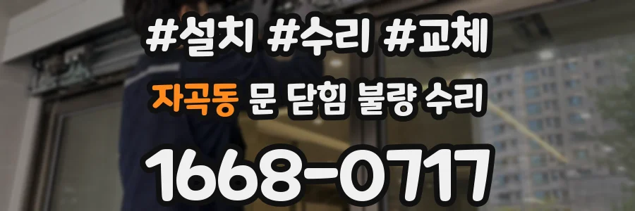 자곡동 문 닫힘 불량 수리