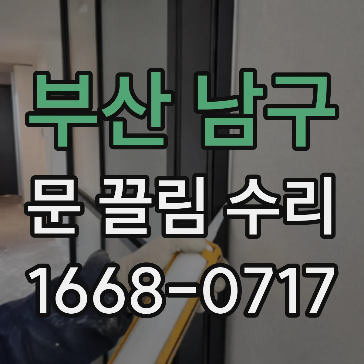 부산 남구 문 끌림 수리 상담 시 문틀 스크래치 발생 원인 체크