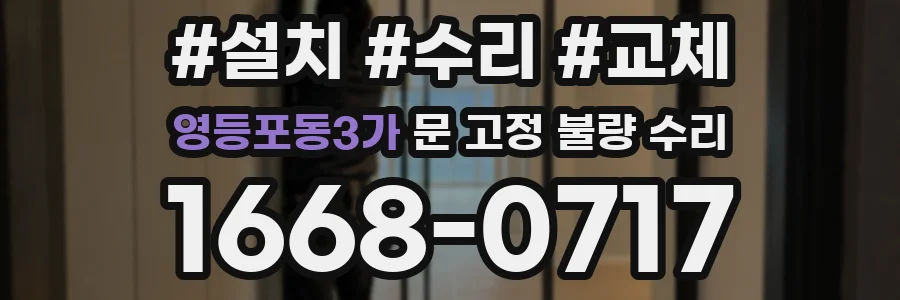 영등포동3가 문 고정 불량 수리
