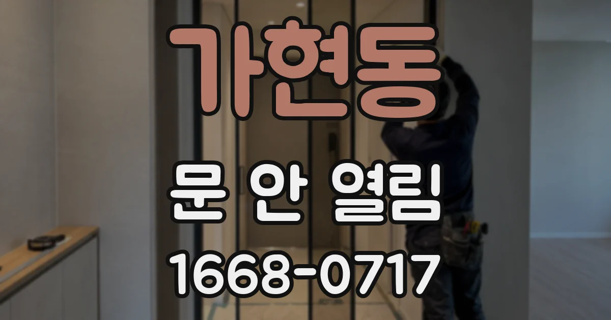 가현동 문 안 열림