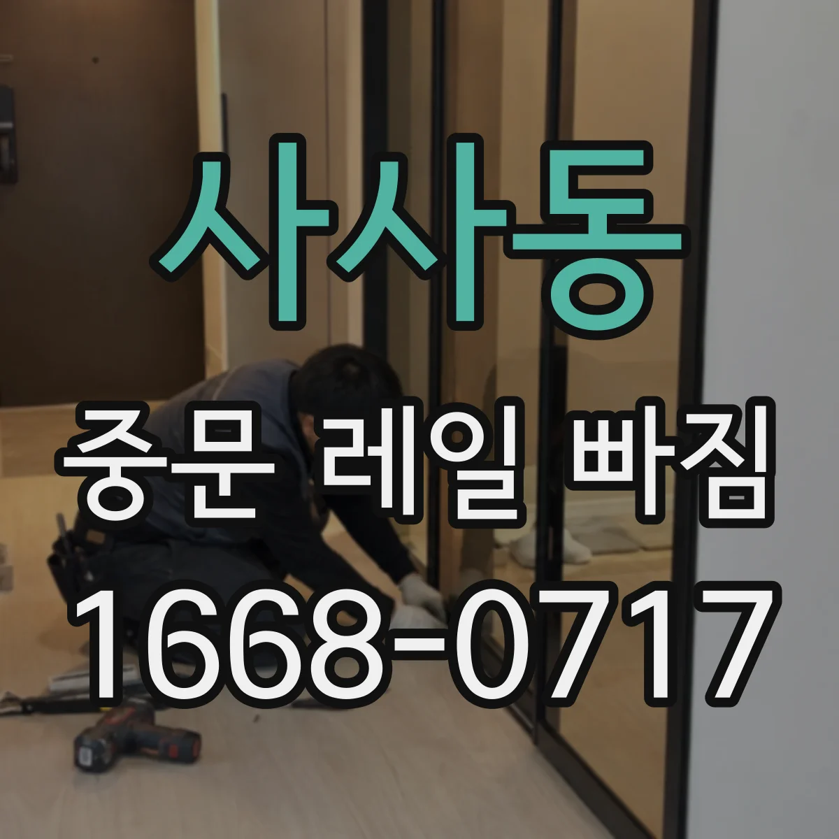 사사동 중문 레일 빠짐