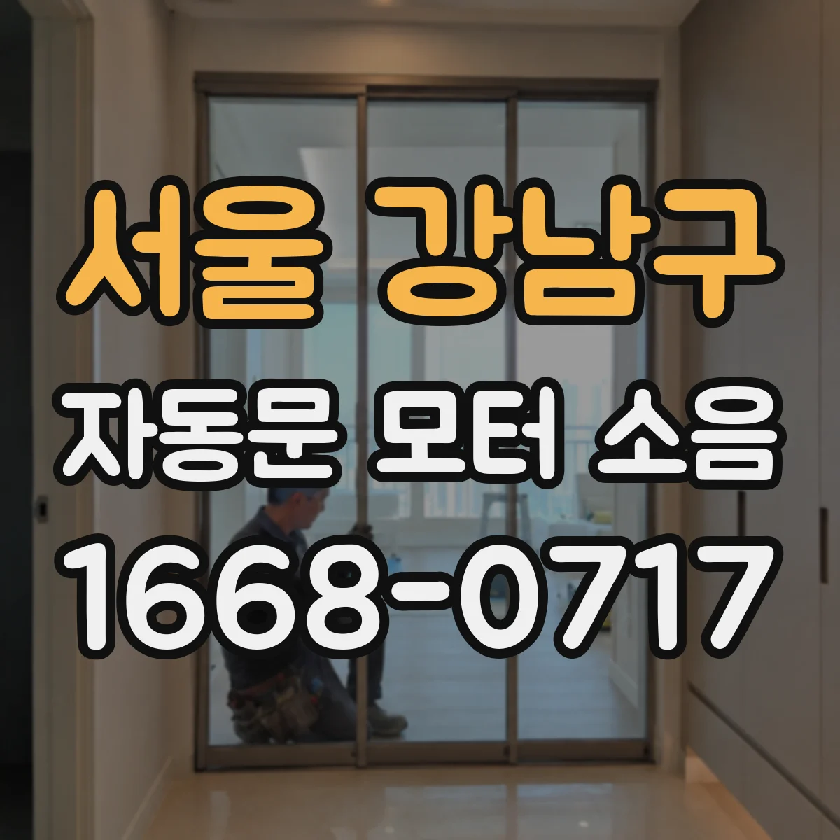 서울 강남구 자동문 모터 소음