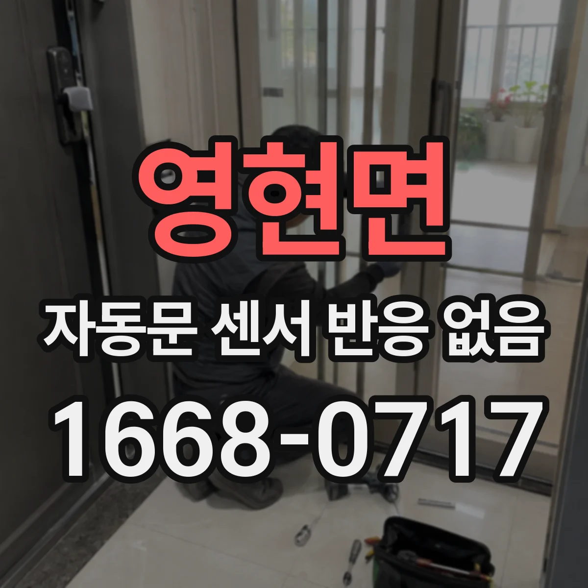 영현면 자동문 센서 반응 없음