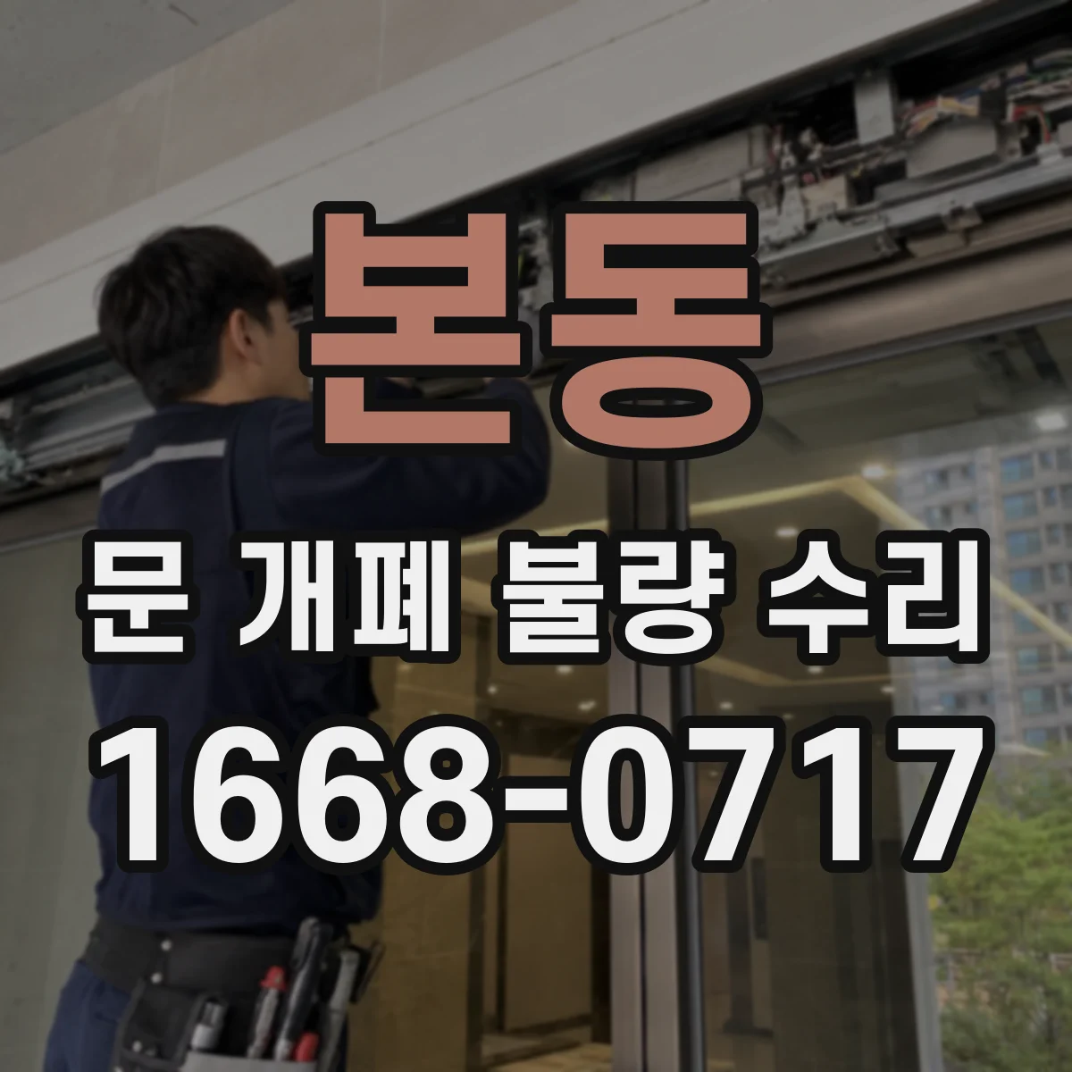 본동 문 개폐 불량 수리