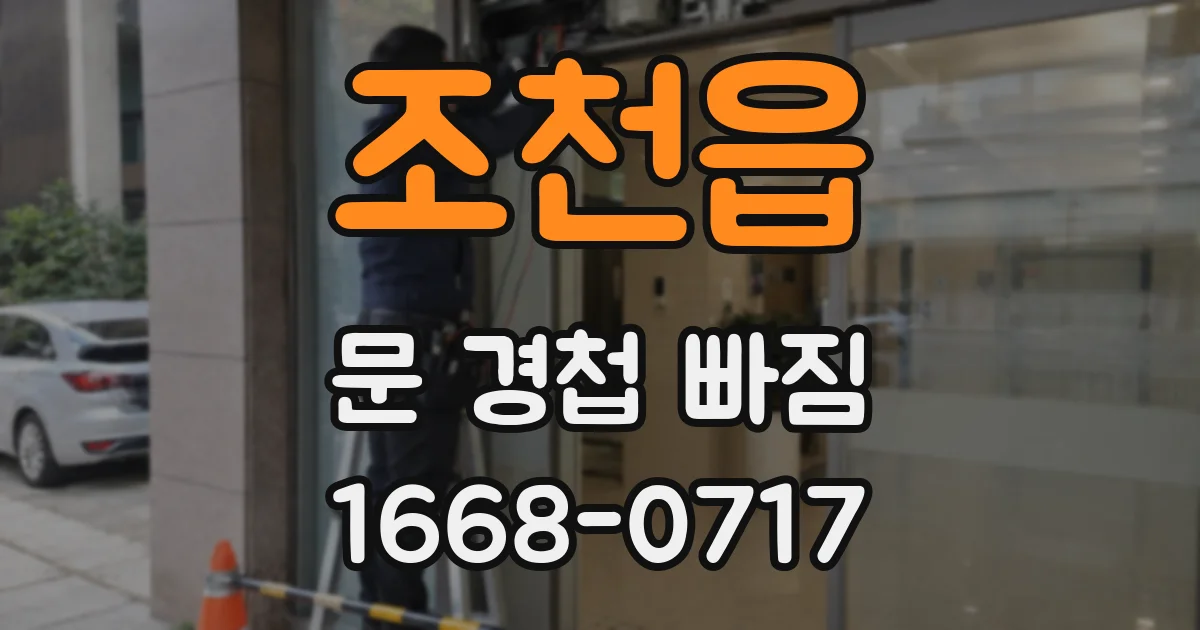 조천읍 문 경첩 빠짐