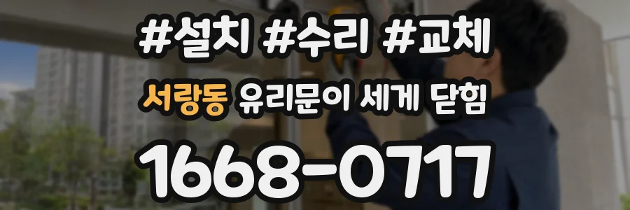 서랑동 유리문이 세게 닫힘