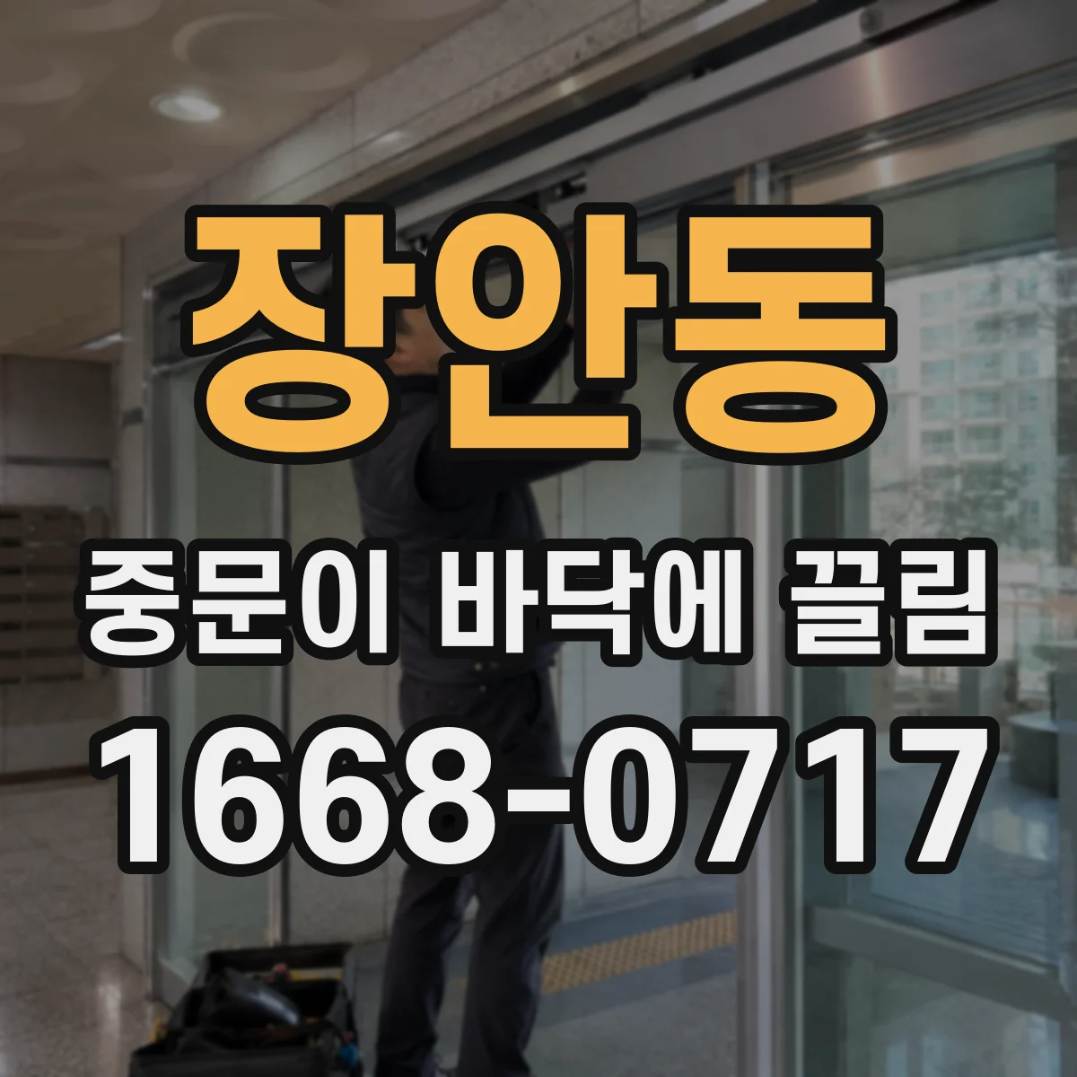 장안동 중문이 바닥에 끌림