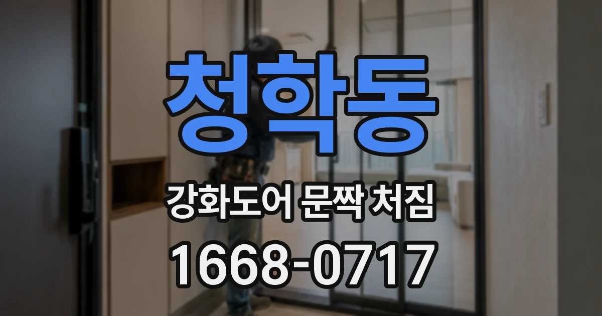 청학동 강화도어 문짝 처짐